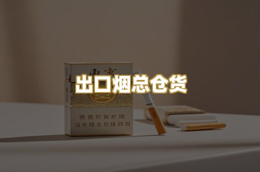 出口烟总仓货